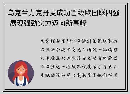 乌克兰力克丹麦成功晋级欧国联四强 展现强劲实力迈向新高峰