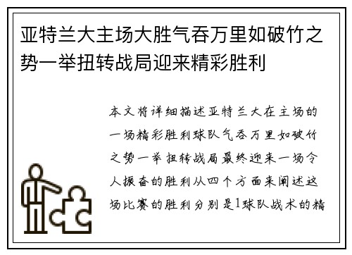 亚特兰大主场大胜气吞万里如破竹之势一举扭转战局迎来精彩胜利