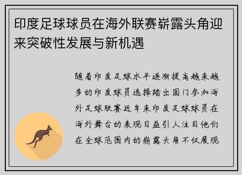 印度足球球员在海外联赛崭露头角迎来突破性发展与新机遇