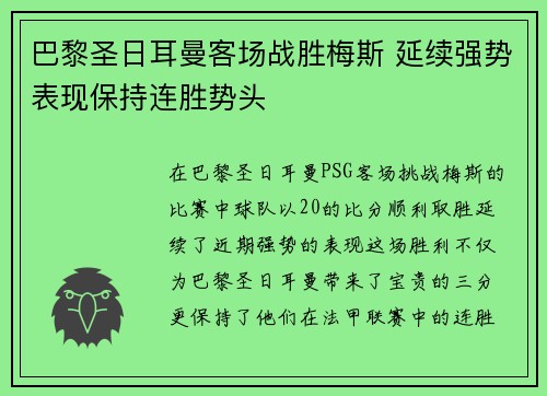 巴黎圣日耳曼客场战胜梅斯 延续强势表现保持连胜势头