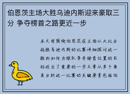 伯恩茨主场大胜乌迪内斯迎来豪取三分 争夺榜首之路更近一步