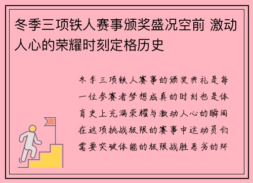 冬季三项铁人赛事颁奖盛况空前 激动人心的荣耀时刻定格历史