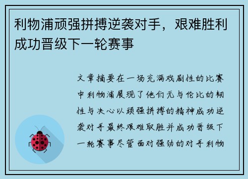 利物浦顽强拼搏逆袭对手，艰难胜利成功晋级下一轮赛事