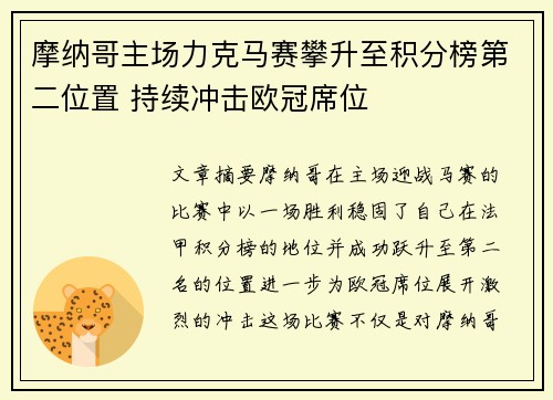 摩纳哥主场力克马赛攀升至积分榜第二位置 持续冲击欧冠席位