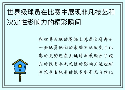 世界级球员在比赛中展现非凡技艺和决定性影响力的精彩瞬间