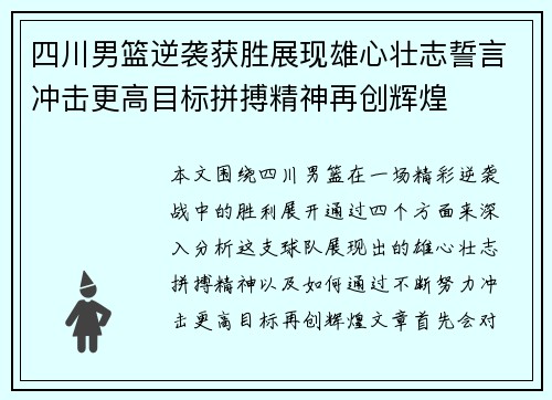 四川男篮逆袭获胜展现雄心壮志誓言冲击更高目标拼搏精神再创辉煌