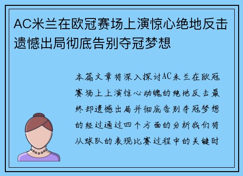 AC米兰在欧冠赛场上演惊心绝地反击遗憾出局彻底告别夺冠梦想