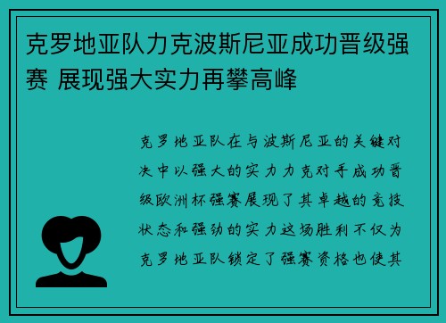 克罗地亚队力克波斯尼亚成功晋级强赛 展现强大实力再攀高峰