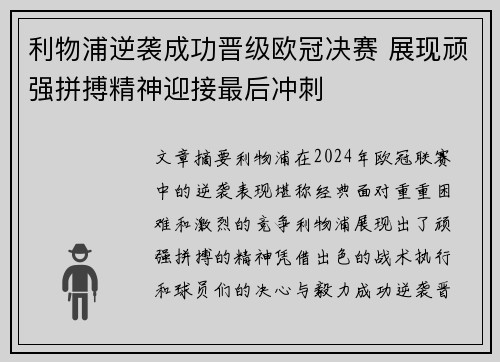 利物浦逆袭成功晋级欧冠决赛 展现顽强拼搏精神迎接最后冲刺