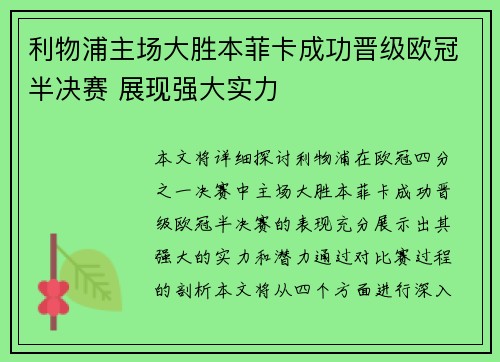 利物浦主场大胜本菲卡成功晋级欧冠半决赛 展现强大实力