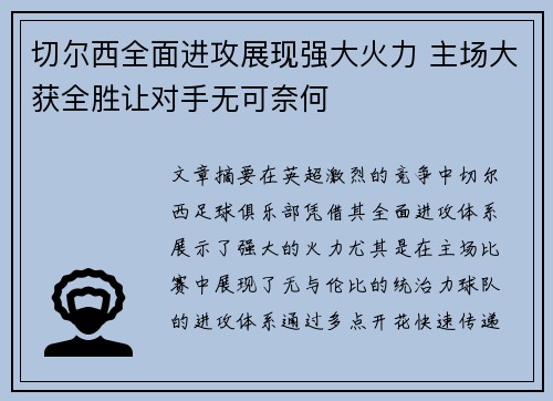 切尔西全面进攻展现强大火力 主场大获全胜让对手无可奈何