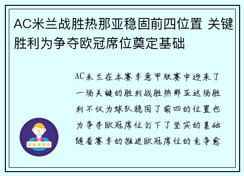 AC米兰战胜热那亚稳固前四位置 关键胜利为争夺欧冠席位奠定基础