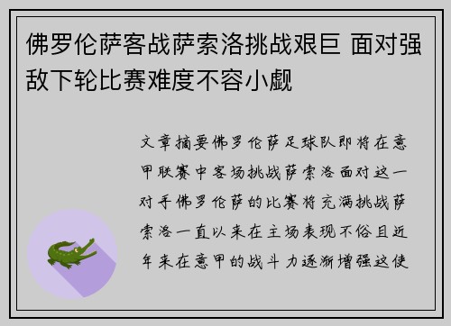 佛罗伦萨客战萨索洛挑战艰巨 面对强敌下轮比赛难度不容小觑