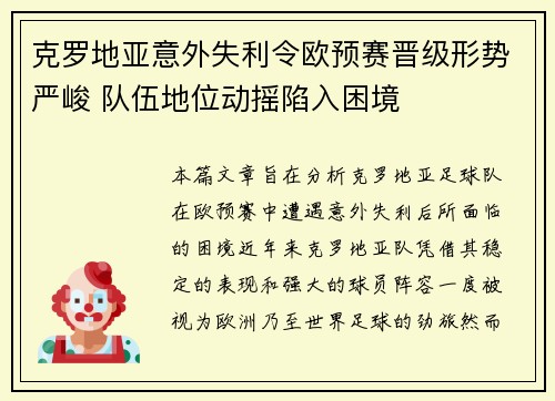 克罗地亚意外失利令欧预赛晋级形势严峻 队伍地位动摇陷入困境