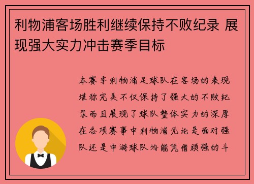 利物浦客场胜利继续保持不败纪录 展现强大实力冲击赛季目标