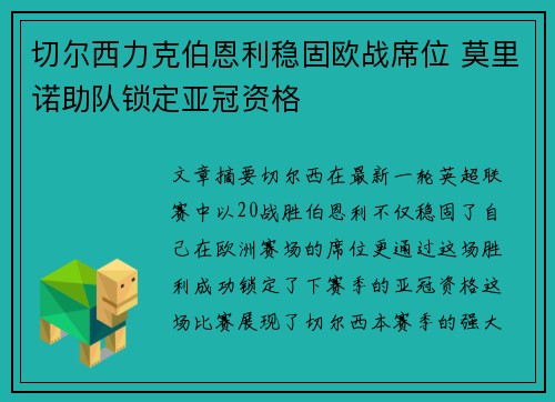 切尔西力克伯恩利稳固欧战席位 莫里诺助队锁定亚冠资格