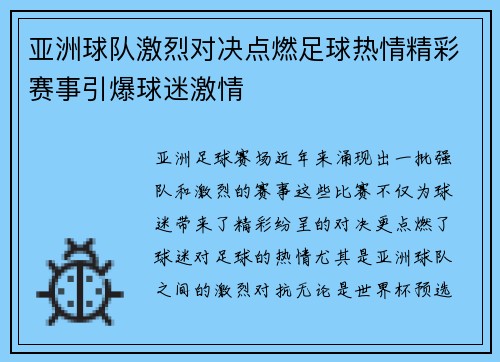 亚洲球队激烈对决点燃足球热情精彩赛事引爆球迷激情