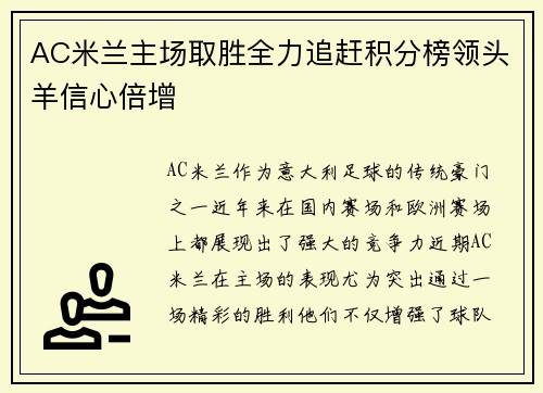 AC米兰主场取胜全力追赶积分榜领头羊信心倍增