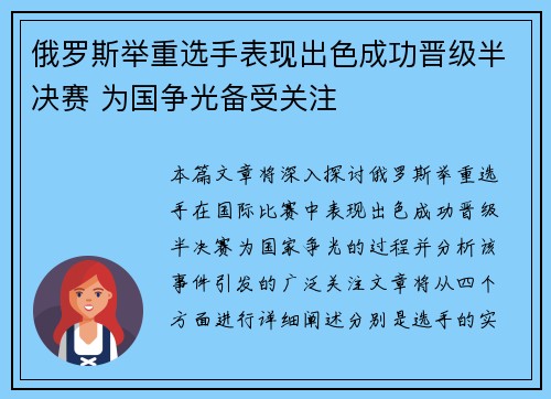 俄罗斯举重选手表现出色成功晋级半决赛 为国争光备受关注