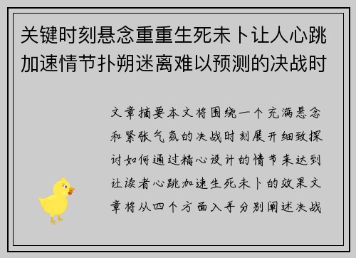 关键时刻悬念重重生死未卜让人心跳加速情节扑朔迷离难以预测的决战时刻