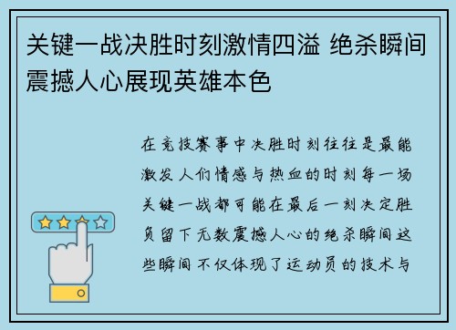 关键一战决胜时刻激情四溢 绝杀瞬间震撼人心展现英雄本色