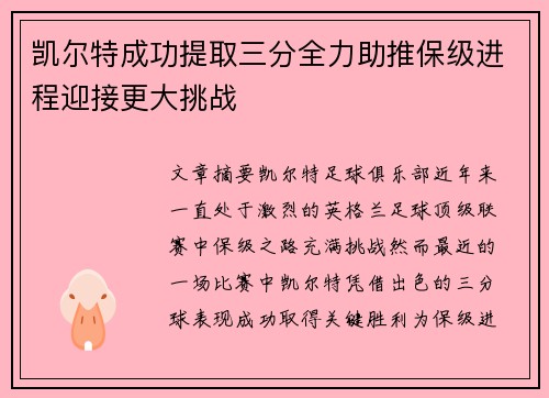 凯尔特成功提取三分全力助推保级进程迎接更大挑战