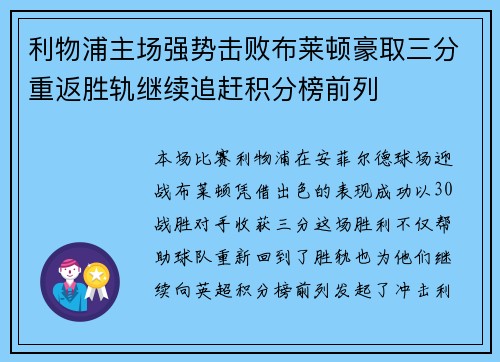 利物浦主场强势击败布莱顿豪取三分重返胜轨继续追赶积分榜前列