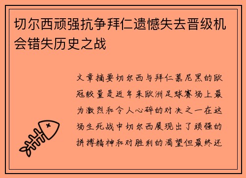 切尔西顽强抗争拜仁遗憾失去晋级机会错失历史之战