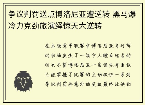 争议判罚送点博洛尼亚遭逆转 黑马爆冷力克劲旅演绎惊天大逆转