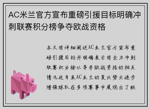 AC米兰官方宣布重磅引援目标明确冲刺联赛积分榜争夺欧战资格