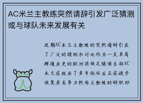 AC米兰主教练突然请辞引发广泛猜测或与球队未来发展有关