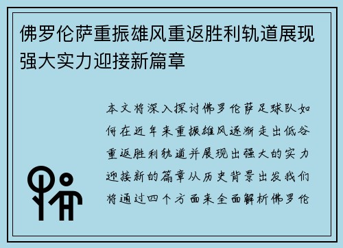 佛罗伦萨重振雄风重返胜利轨道展现强大实力迎接新篇章