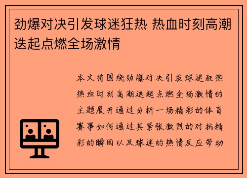 劲爆对决引发球迷狂热 热血时刻高潮迭起点燃全场激情