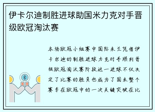 伊卡尔迪制胜进球助国米力克对手晋级欧冠淘汰赛