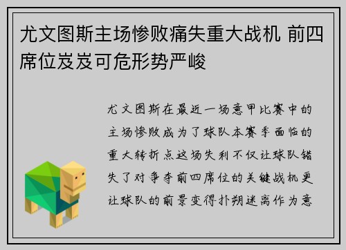 尤文图斯主场惨败痛失重大战机 前四席位岌岌可危形势严峻