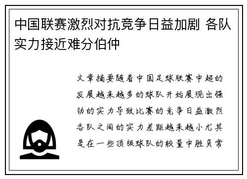 中国联赛激烈对抗竞争日益加剧 各队实力接近难分伯仲