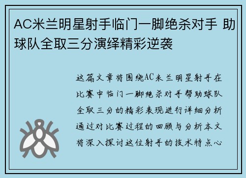 AC米兰明星射手临门一脚绝杀对手 助球队全取三分演绎精彩逆袭