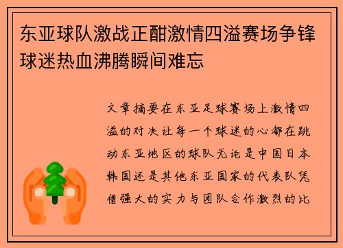 东亚球队激战正酣激情四溢赛场争锋球迷热血沸腾瞬间难忘