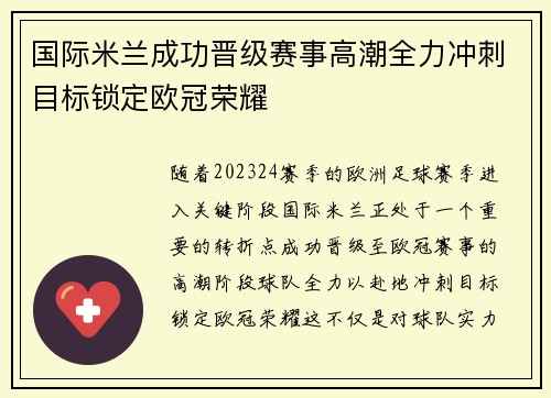 国际米兰成功晋级赛事高潮全力冲刺目标锁定欧冠荣耀