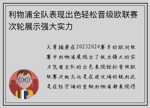 利物浦全队表现出色轻松晋级欧联赛次轮展示强大实力