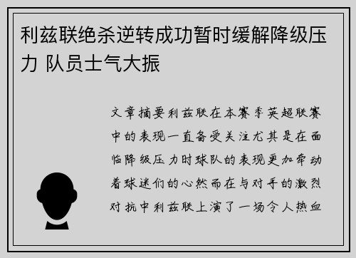 利兹联绝杀逆转成功暂时缓解降级压力 队员士气大振