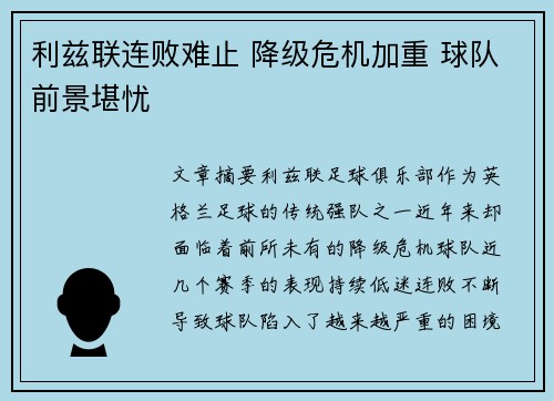 利兹联连败难止 降级危机加重 球队前景堪忧