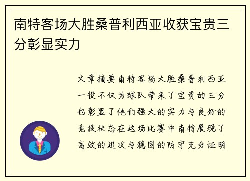 南特客场大胜桑普利西亚收获宝贵三分彰显实力