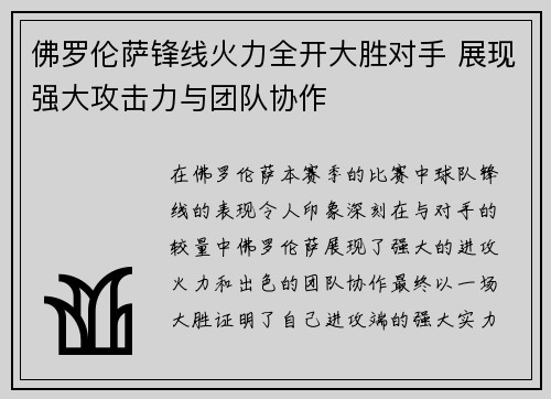 佛罗伦萨锋线火力全开大胜对手 展现强大攻击力与团队协作