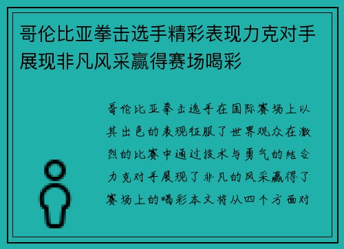 哥伦比亚拳击选手精彩表现力克对手展现非凡风采赢得赛场喝彩