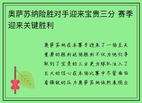 奥萨苏纳险胜对手迎来宝贵三分 赛季迎来关键胜利