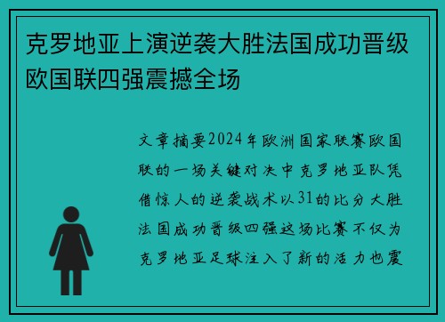 克罗地亚上演逆袭大胜法国成功晋级欧国联四强震撼全场