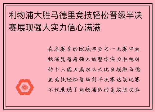 利物浦大胜马德里竞技轻松晋级半决赛展现强大实力信心满满