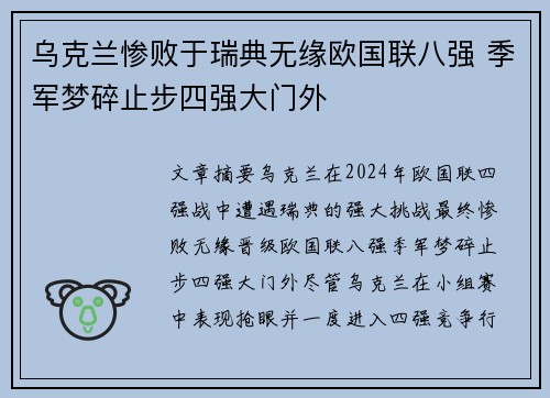 乌克兰惨败于瑞典无缘欧国联八强 季军梦碎止步四强大门外