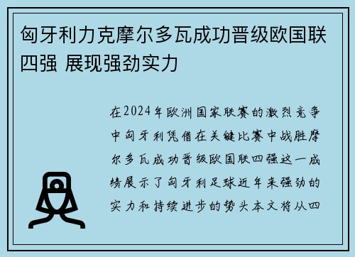 匈牙利力克摩尔多瓦成功晋级欧国联四强 展现强劲实力